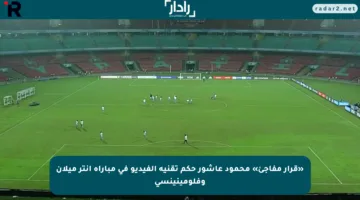 «قرار مفاجئ» محمود عاشور حكم تقنية الفيديو في مباراة إنتر ميلان وفلومينينسي